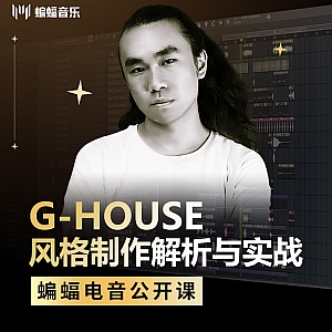 G-House风格制作解析与实战 | 蝙蝠音乐公开课