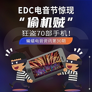 『蝙蝠电音资讯』师徒联手!Rezz与Deadmau5即将B2B!EDC电音节惊现“偷机贼”狂盗70部手机!2023年格莱美电子奖项提名公布!
