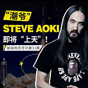 『蝙蝠电音资讯』“黑手党”与“盆栽”合作《阿凡达2》电影原声带!“潮爷”Steve Aoki即将“上天”!苹果CEO库克夜店“密会”Diplo!