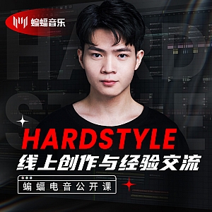 Hardstyle线上创作与经验交流 | 蝙蝠音乐公开课