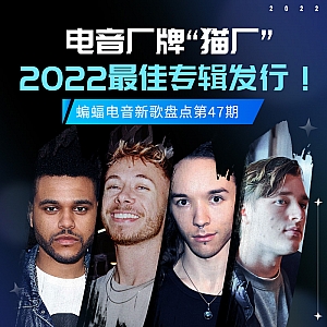 『蝙蝠电音盘点』电音厂牌“猫厂”2022最佳专辑发行!美国制作人Au5发行史诗级混音专辑!“马厂”最火艺人新歌上线!