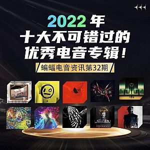 『蝙蝠电音资讯』2022年十大不可错过的优秀电子专辑来袭!Daft Punk“无头盔”表演现场视频来啦!Deadmau5“死老鼠”长期佩戴头盔脊椎受伤?!