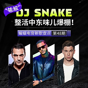 『蝙蝠电音盘点』“乌梅”Ummet Ozcan全新EP“亮眼”发行!DJ Snake“蛇叔”整活中东味儿爆棚!Hardwell新专辑“隐藏曲”新年礼物现身!