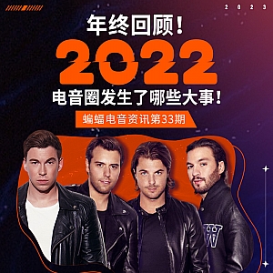 『蝙蝠电音资讯』年终回顾!2022电音圈发生了哪些大事?!Skrillex 2023年将有大动作!两张大专辑预发行!KSHMR与Gryffin将举办农历新年音乐节!