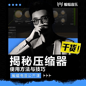 干货!揭秘压缩器使用方法与技巧 | 蝙蝠音乐公开课