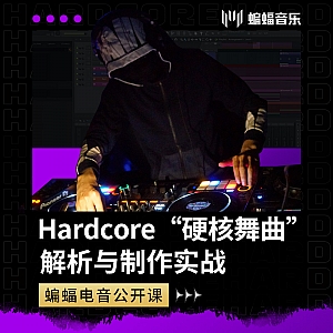 Hardcore“硬核舞曲”解析与制作实战 | 蝙蝠电音公开课预告