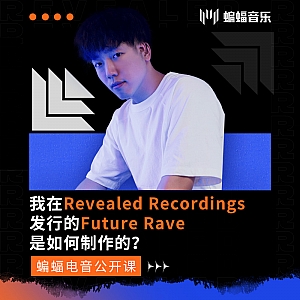 我在  Revealed Recordings发行的Future Rave是如何制作的?| 蝙蝠电音公开课