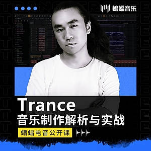 Trance音乐制作解析与实战 | 蝙蝠电音公开课