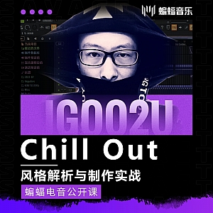 Chill Out风格解析与制作实战 | 蝙蝠电音公开课