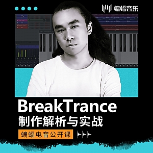 BreakTrance制作解析与实战 | 蝙蝠电音公开课