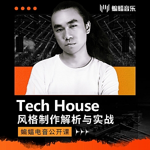 Tech House风格制作解析与实战 | 蝙蝠电音公开课