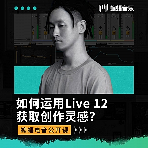 如何运用Live 12 获取创作灵感 ? | 蝙蝠电音公开课