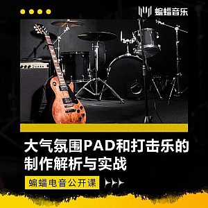 大气氛围PAD和打击乐的制作解析与实战 | 蝙蝠电音公开课