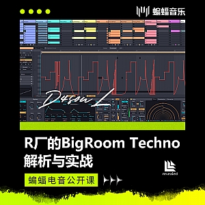 R厂的BigRoom Techno解析与实战 | 蝙蝠电音公开课