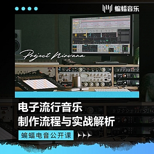 电子流行音乐制作流程与实战解析 | 蝙蝠电音公开课
