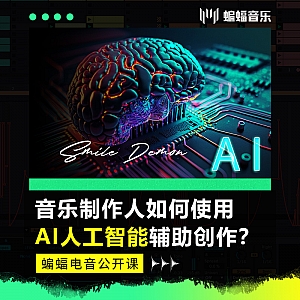 音乐制作人如何使用AI人工智能辅助创作?| 蝙蝠电音公开课