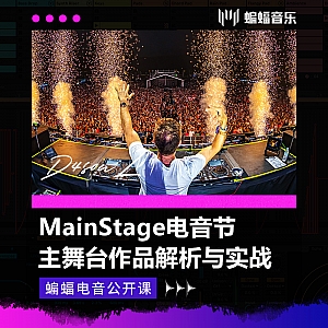 MainStage电音节主舞台作品解析与实战 | 蝙蝠电音公开课