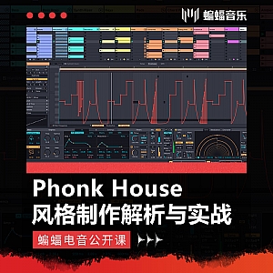 Phonk House风格制作解析与实战 | 蝙蝠电音公开课