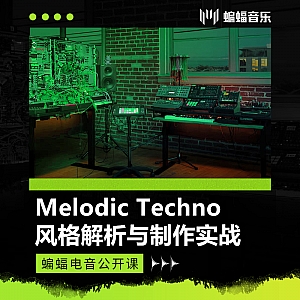 Melodic Techno风格解析与制作实战 | 蝙蝠电音公开课