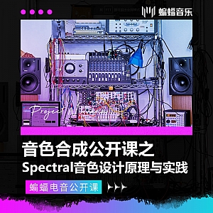 音色合成公开课之Spectral音色设计原理与实践 | 蝙蝠电音公开课
