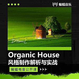 Organic House风格制作解析与实战 | 蝙蝠电音公开课