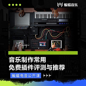 音乐制作常用免费插件评测与推荐 | 蝙蝠电音公开课
