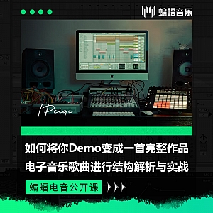 如何将你Demo变成一首完整作品——电子音乐歌曲进行结构解析与实战| 蝙蝠电音公开课