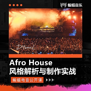 Afro House风格解析与制作实战 | 蝙蝠电音公开课