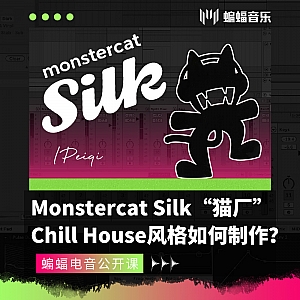 Monstercat Silk“猫厂”Chill House风格如何制作?| 蝙蝠电音公开课
