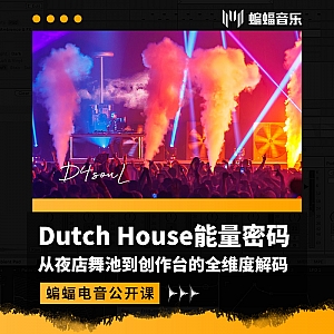 Dutch House能量密码-从夜店舞池到创作台的全维度解码