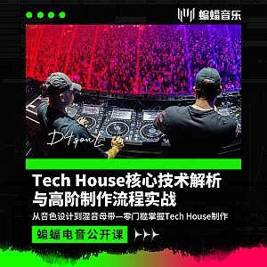 Tech House核心技术解析与高阶制作流程实战