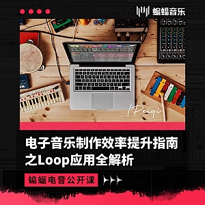 电子音乐制作效率提升指南之Loop应用全解析