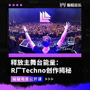 释放主舞台能量:R厂Techno创作揭秘-Mainstage Techno神曲实战解析