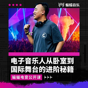 电子音乐人从卧室到国际舞台的进阶秘籍 | IPeiqi十年制作人经历与六大实战经验大分享 | 蝙蝠电音公开课