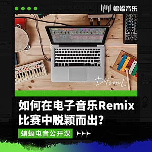如何在电子音乐Remix比赛中脱颖而出?! | 电音Remix比赛流程与创作技巧全攻略 | 蝙蝠电音公开课