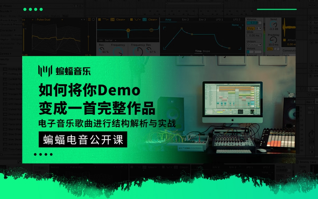 如何将你Demo变成一首完整作品——电子音乐歌曲进行结构解析与实战| 蝙蝠电音公开课