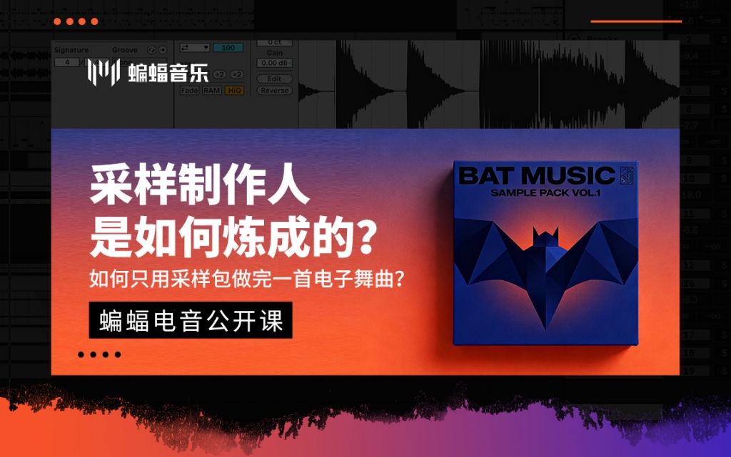 采样制作人是如何炼成的？| 如何只用采样包做完一首电子舞曲？| 蝙蝠电音公开课